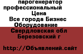  парогенератор профессиональный Lavor Pro 4000  › Цена ­ 125 000 - Все города Бизнес » Оборудование   . Свердловская обл.,Березовский г.